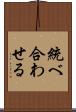 統べ合わせる Scroll