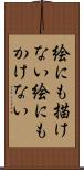 絵にも描けない Scroll