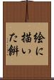 絵に描いた餠 Scroll