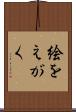 絵をえがく Scroll