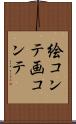 絵コンテ Scroll