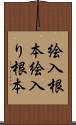 絵入根本 Scroll