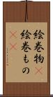 絵巻物(P) Scroll