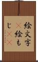 絵文字(P) Scroll