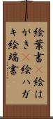 絵葉書(P) Scroll