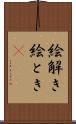 絵解き Scroll