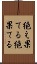 絶え果てる Scroll