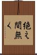 絶え間無く Scroll