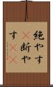 絶やす(P) Scroll