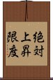 絶対上昇限度 Scroll