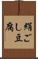 絹ごし豆腐 Scroll