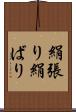 絹張り Scroll