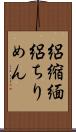 絽縮緬 Scroll