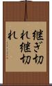 継ぎ切れ Scroll