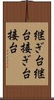 継ぎ台 Scroll