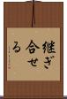 継ぎ合せる Scroll