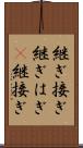 継ぎ接ぎ Scroll