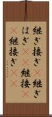 継ぎ接ぎ(P) Scroll