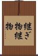 継ぎ物 Scroll