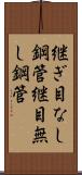 継ぎ目なし鋼管 Scroll