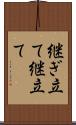 継ぎ立て Scroll