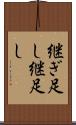 継ぎ足し Scroll