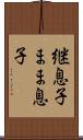 継息子 Scroll