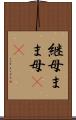継母 Scroll