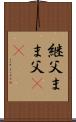 継父 Scroll