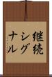 継続シグナル Scroll