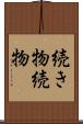 続き物 Scroll