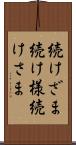 続けざま Scroll