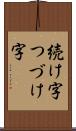 続け字 Scroll