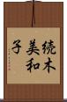 続木美和子 Scroll