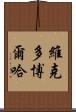 Victor Borja Scroll