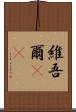 維吾爾(rK) Scroll