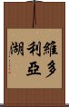 維多利亞湖 Scroll