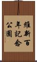 維新百年記念公園 Scroll