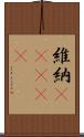 維納(ateji) Scroll