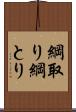 綱取り Scroll
