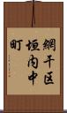 網干区垣内中町 Scroll