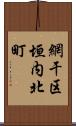 網干区垣内北町 Scroll