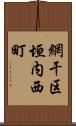 網干区垣内西町 Scroll