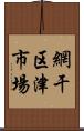 網干区津市場 Scroll