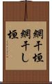 網干垣 Scroll