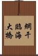 網干臨海大橋 Scroll