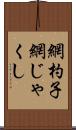 網杓子 Scroll