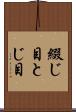 綴じ目 Scroll