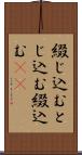 綴じ込む Scroll