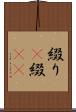 綴り(P) Scroll